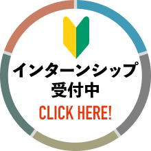 インターンシップ受付中 CLICK HERE!